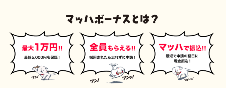 【マッハバイト】マッハボーナス振込日はいつなのか徹底解説！｜働くドットコム